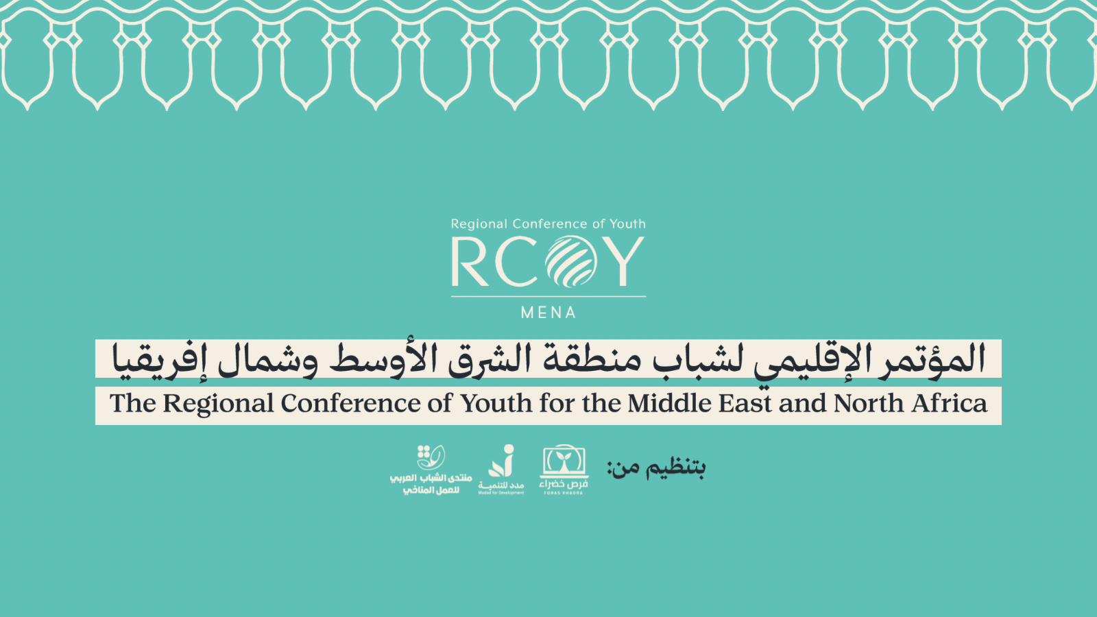 تم قبولك في RCOY MENA؟ كيف تحقق أكبر استفادة من المؤتمر؟