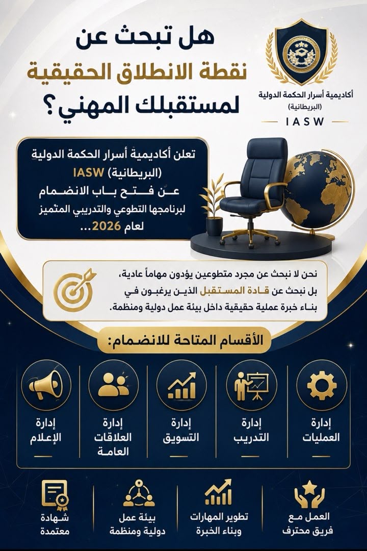 تعلن أكاديمية أسرار الحكمة الدولية (البريطانية) IASW عن فتح باب الانضمام لبرنامجها التطوعي والتدريبي المتميز لعام 2026.