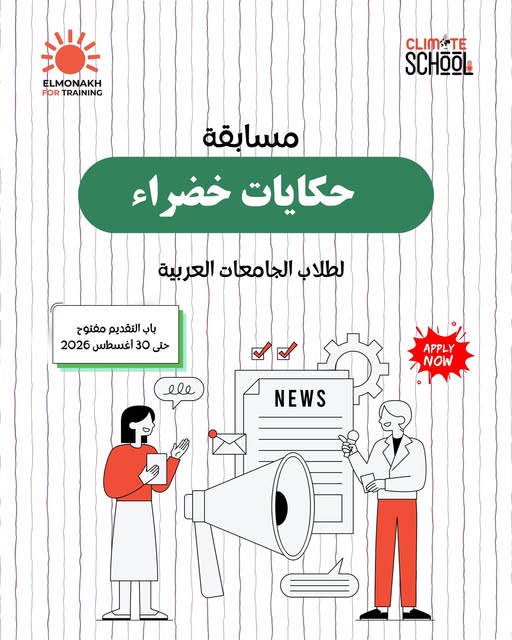 مسابقة حكايات خضراء لطلاب الجامعات العربية