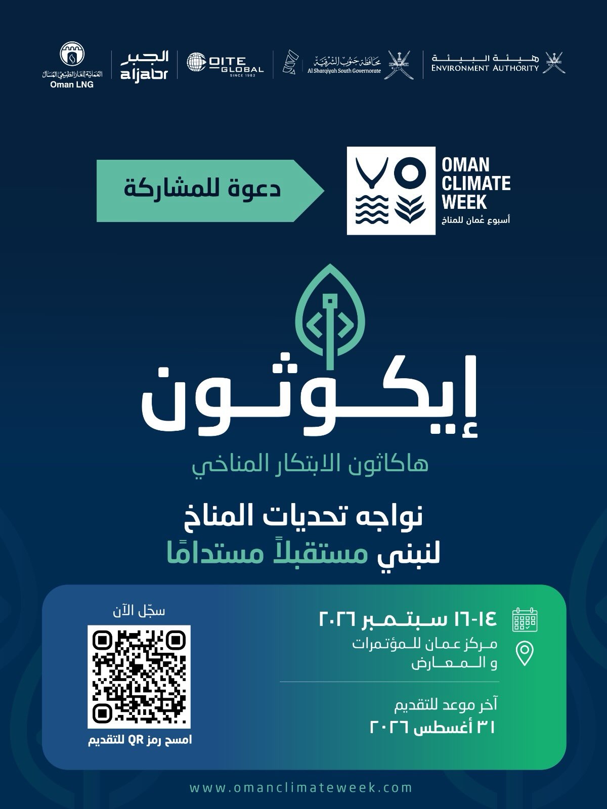 مسابقة إيكوثون للابتكار المناخي 2026 في عُمان