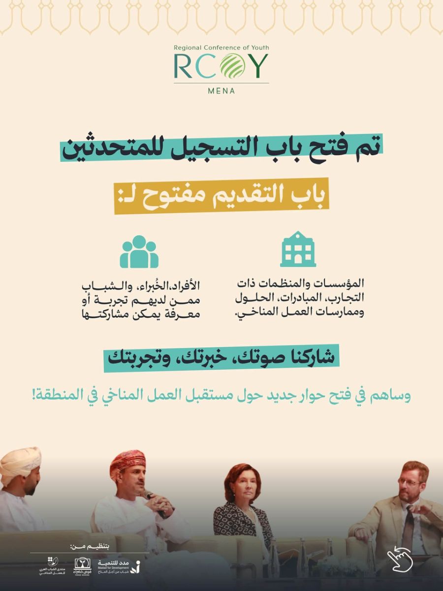 فتح باب التقديم للمتحدثين والشركاء في RCOY MENA 2026