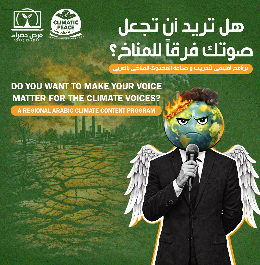 Climate Voices: برنامج بناء القدرات المتوسطي للصناعة المحتوى المناخي