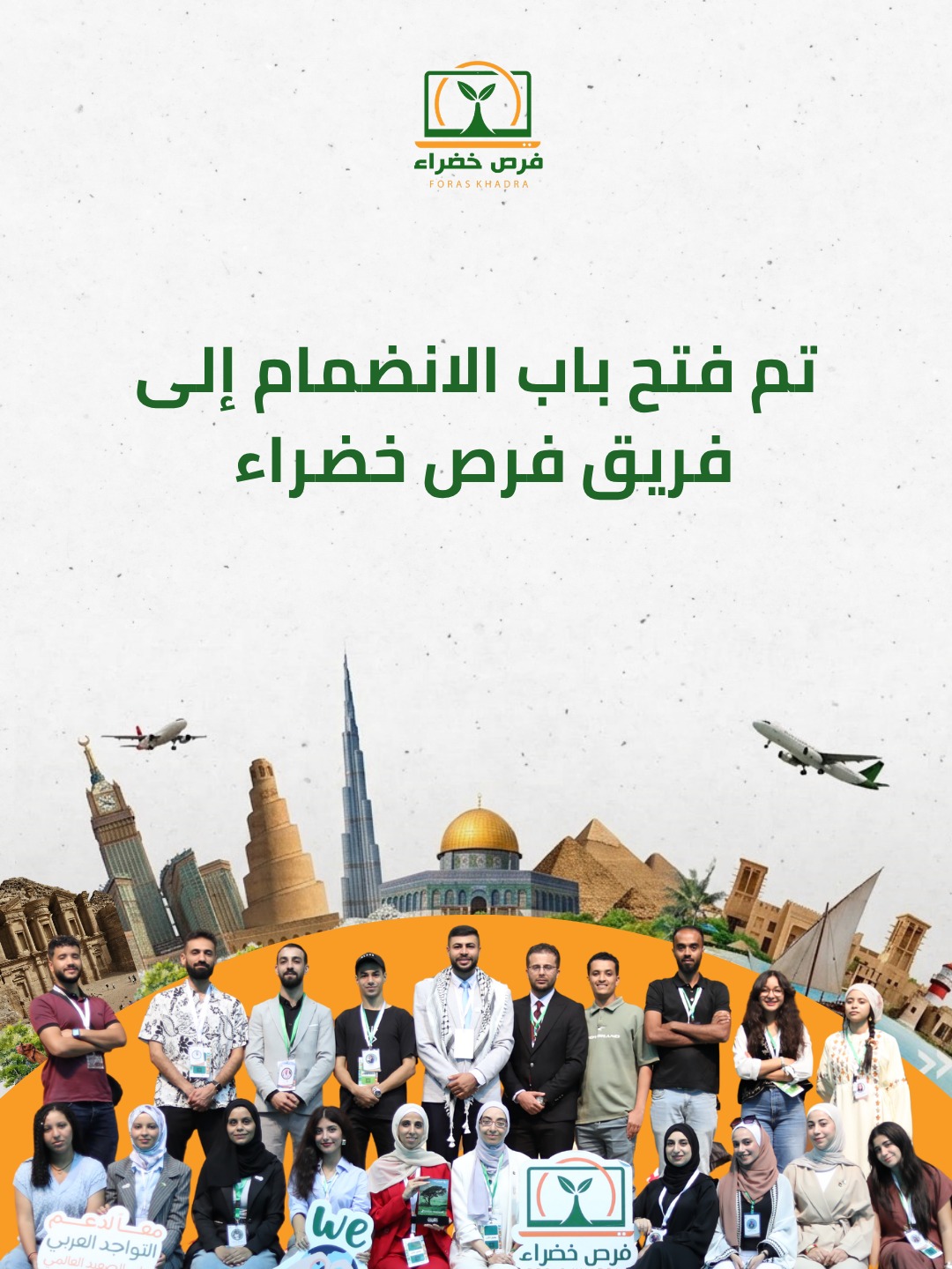 فتح التسجيل للانضمام إلى فريق فرص خضراء