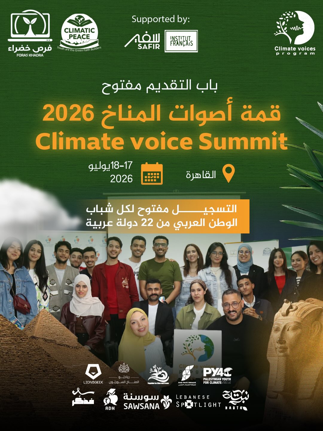 قمة أصوات المناخ 2026 (Climate Voices Summit 2026)