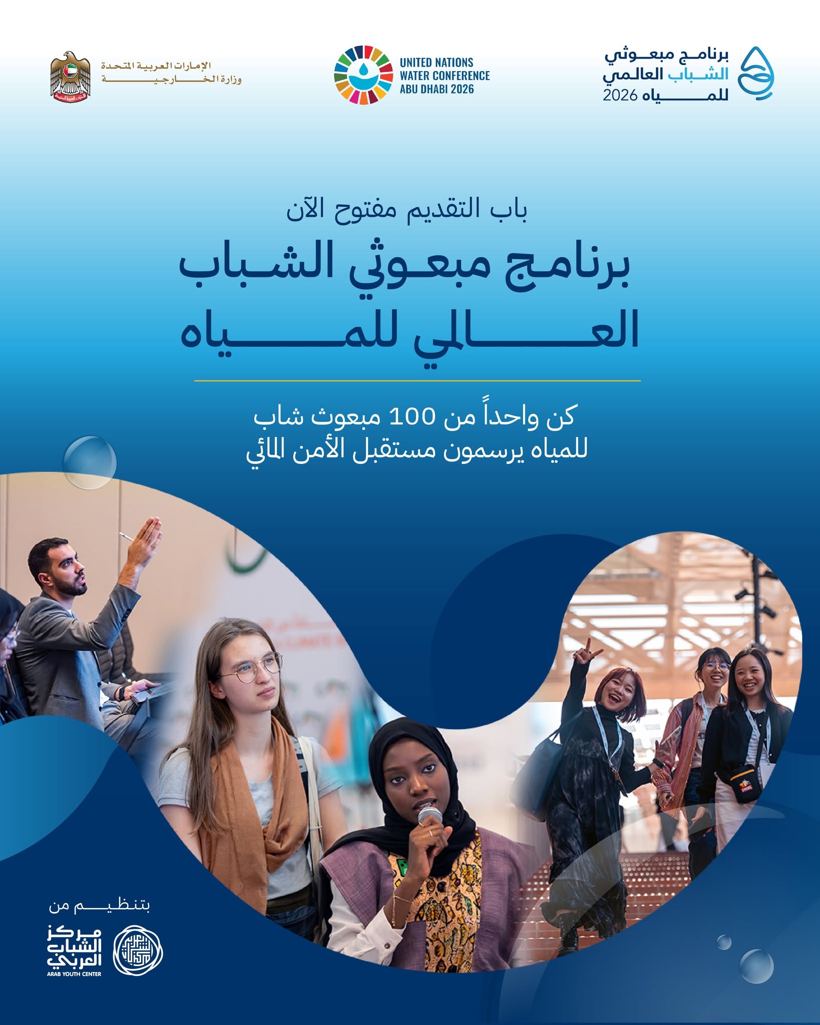 برنامج مبعوثي الشباب العالمي للمياه