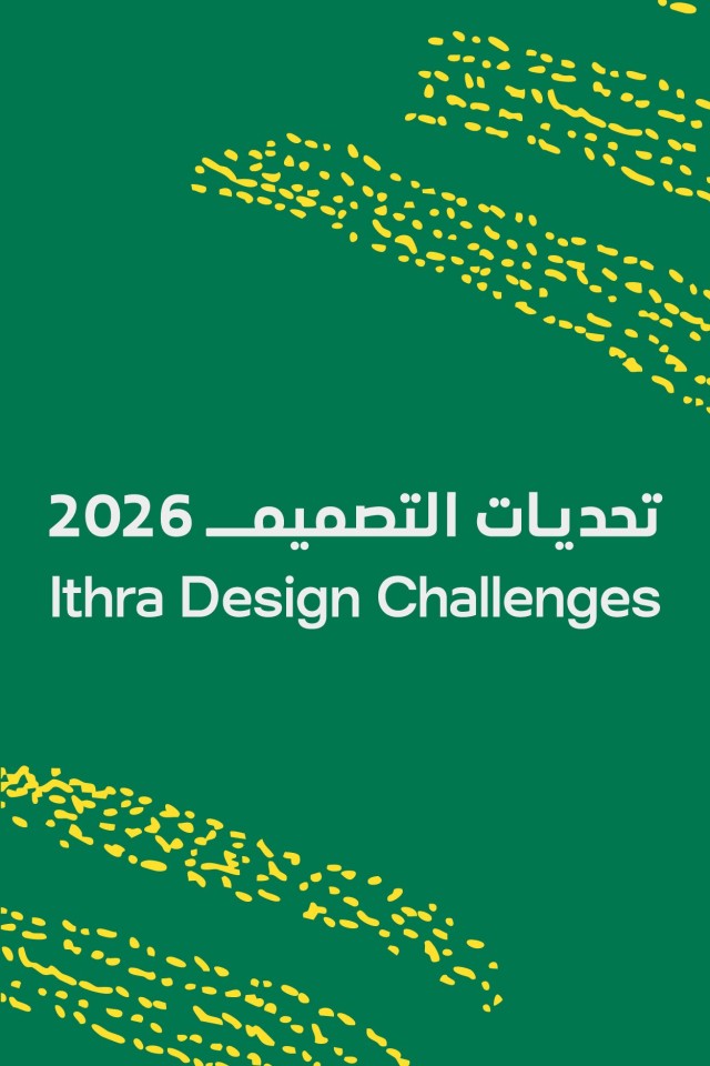 تحديات إثراء للتصميم 2026   