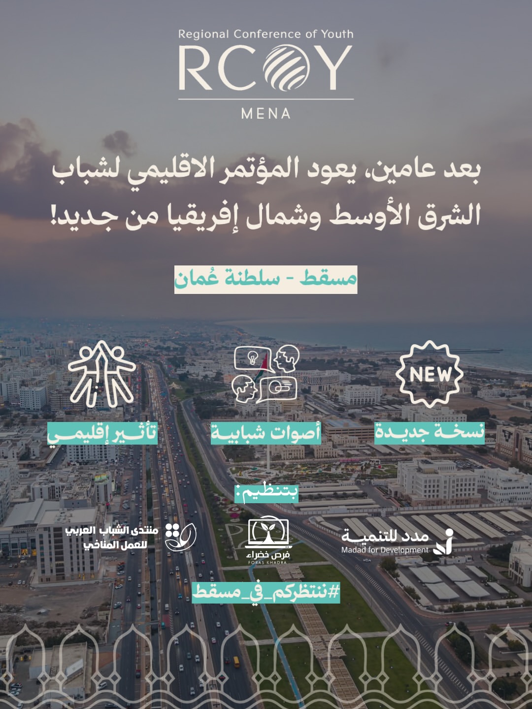 المؤتمر الإقليمي للشباب حول تغير المناخ لمنطقة الشرق الأوسط وشمال إفريقيا (RCOY MENA 2026)