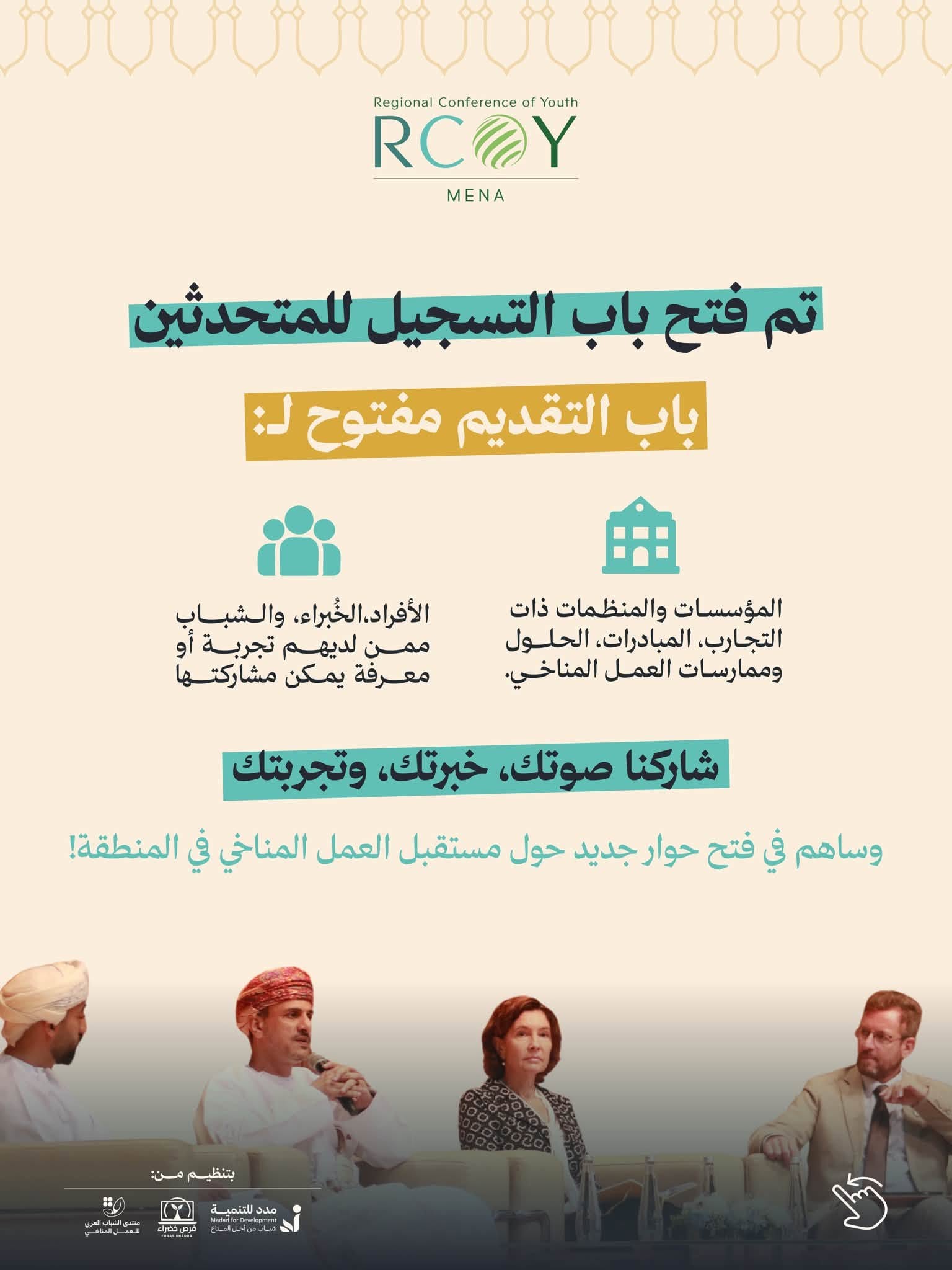 فتح باب التقديم للمتحدثين والشركاء في RCOY MENA 2026
