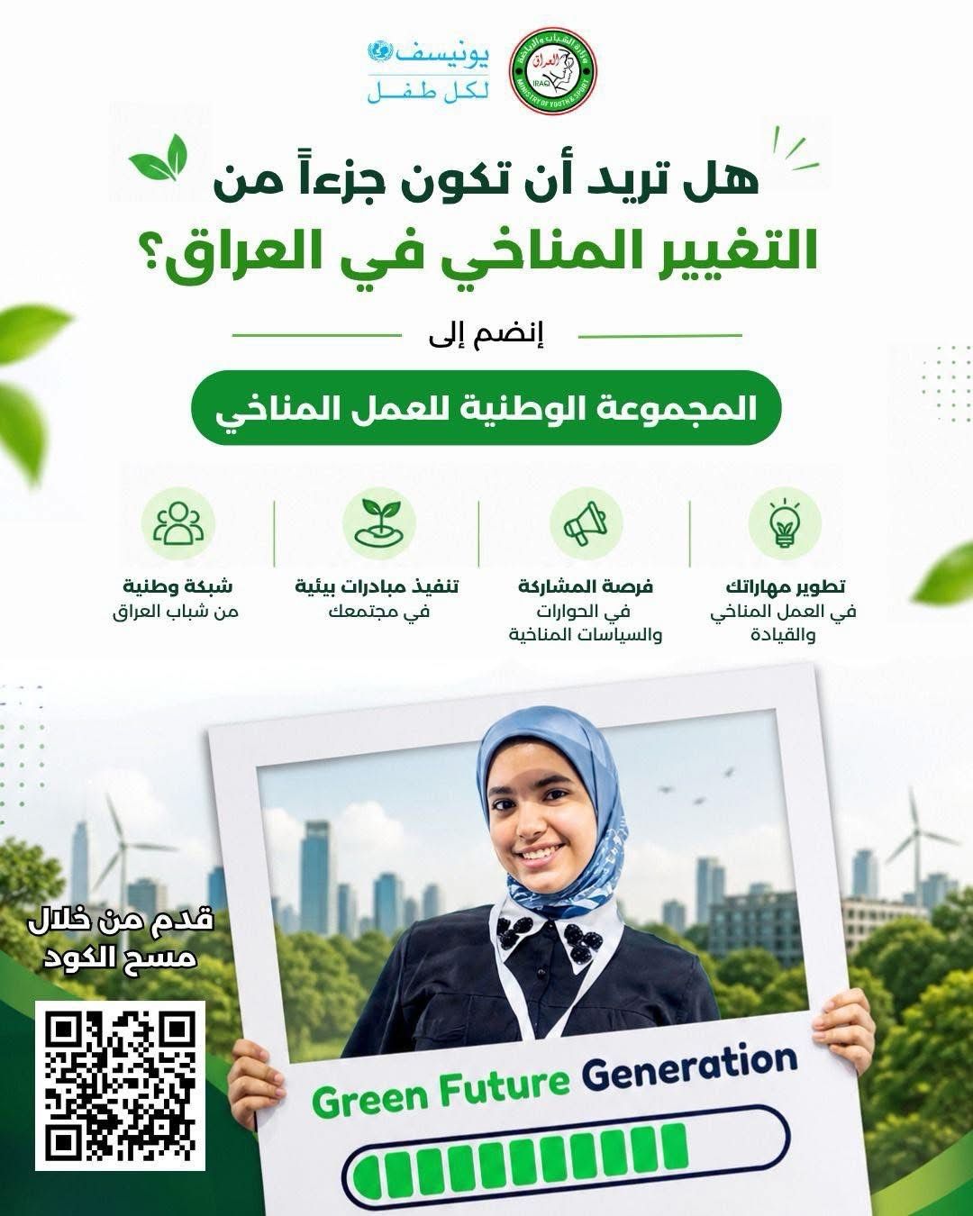 المجموعة الوطنية للعمل المناخي (National Climate Action Group - NCAG) في العراق