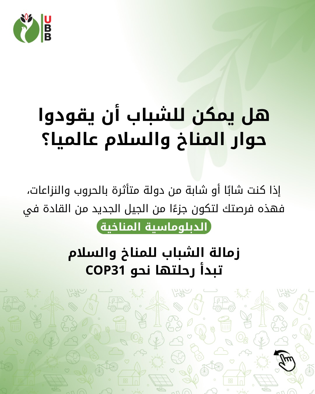 زمالة الشباب للمناخ والسلام (Youth Climate & Peace Fellowship)