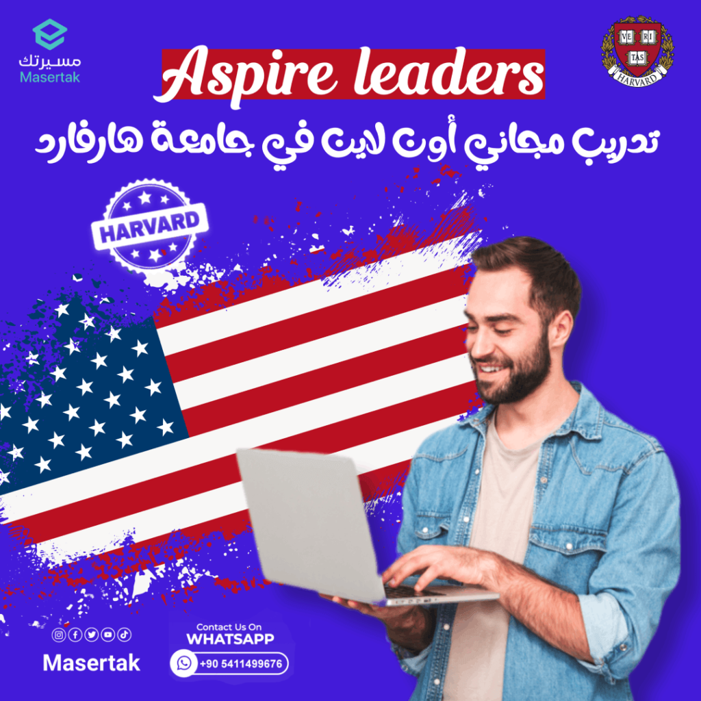 برنامج Aspire للقادة 2025 المقدم من جامعة هارفارد: فرصة قيادة عالمية مجانية للطلاب