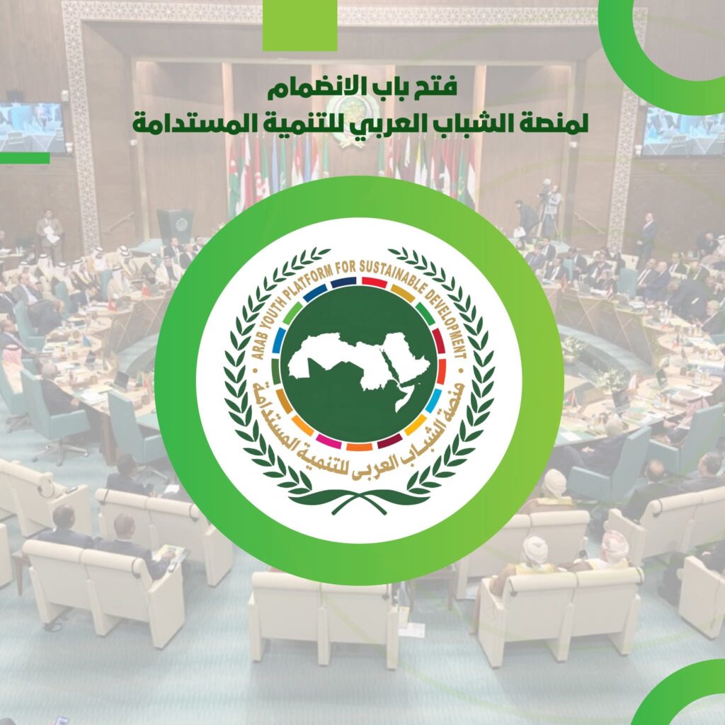 الانضمام لعضوية منصة الشباب العربي للتنمية المستدامة