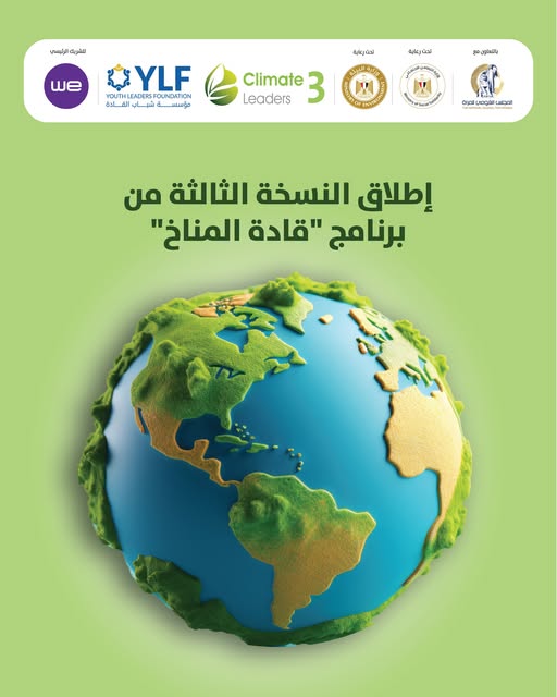 برنامج قادة المناخ – النسخة الثالثة